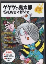 DVDのみ）ゲゲゲの鬼太郎 TVアニメDVDマガジン　創刊号 1