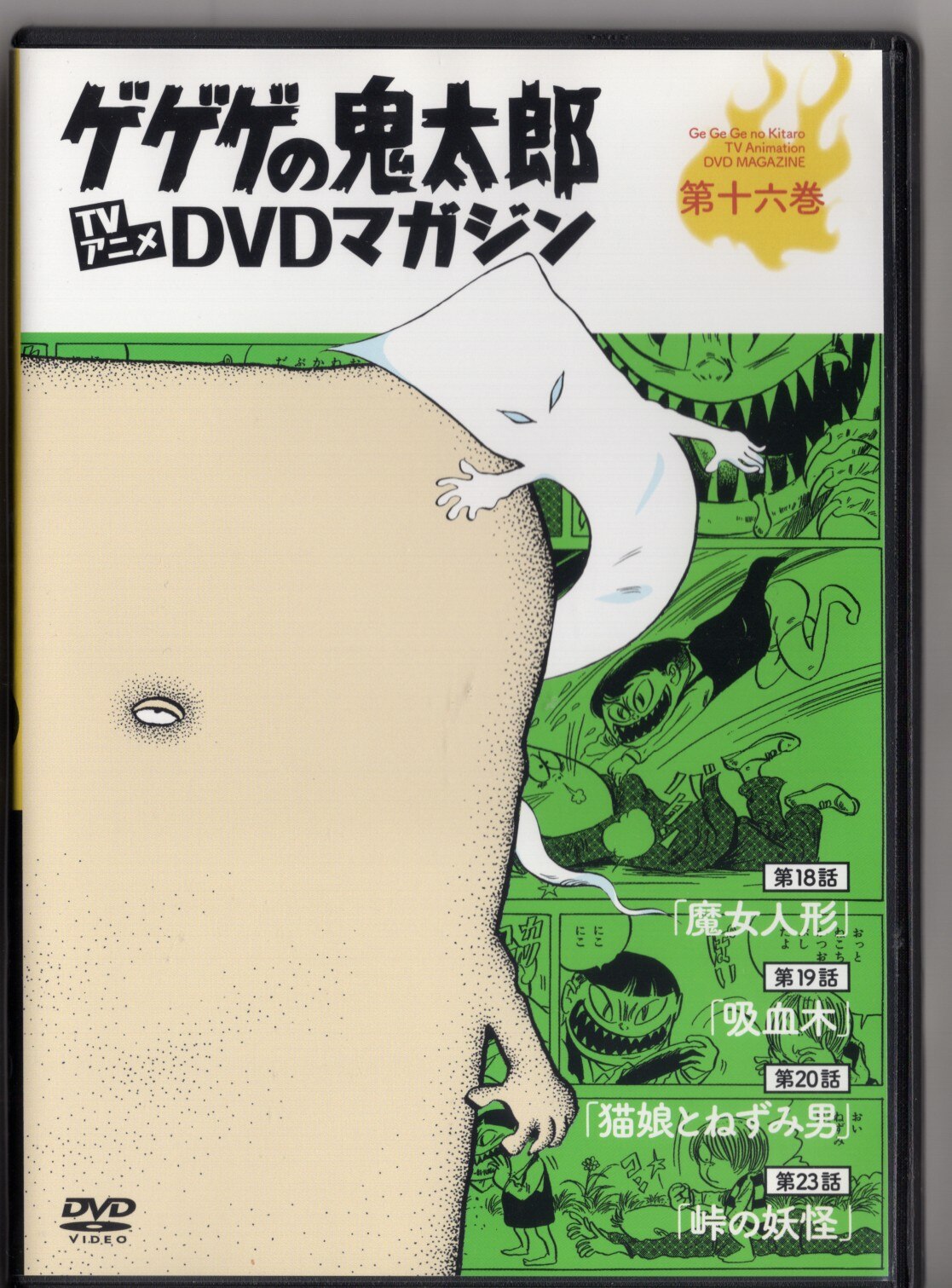 【人気NEW】【60s】ゲゲゲの鬼太郎　DVD　マガジン　15巻～27巻　TVアニメ　1960 アニメ