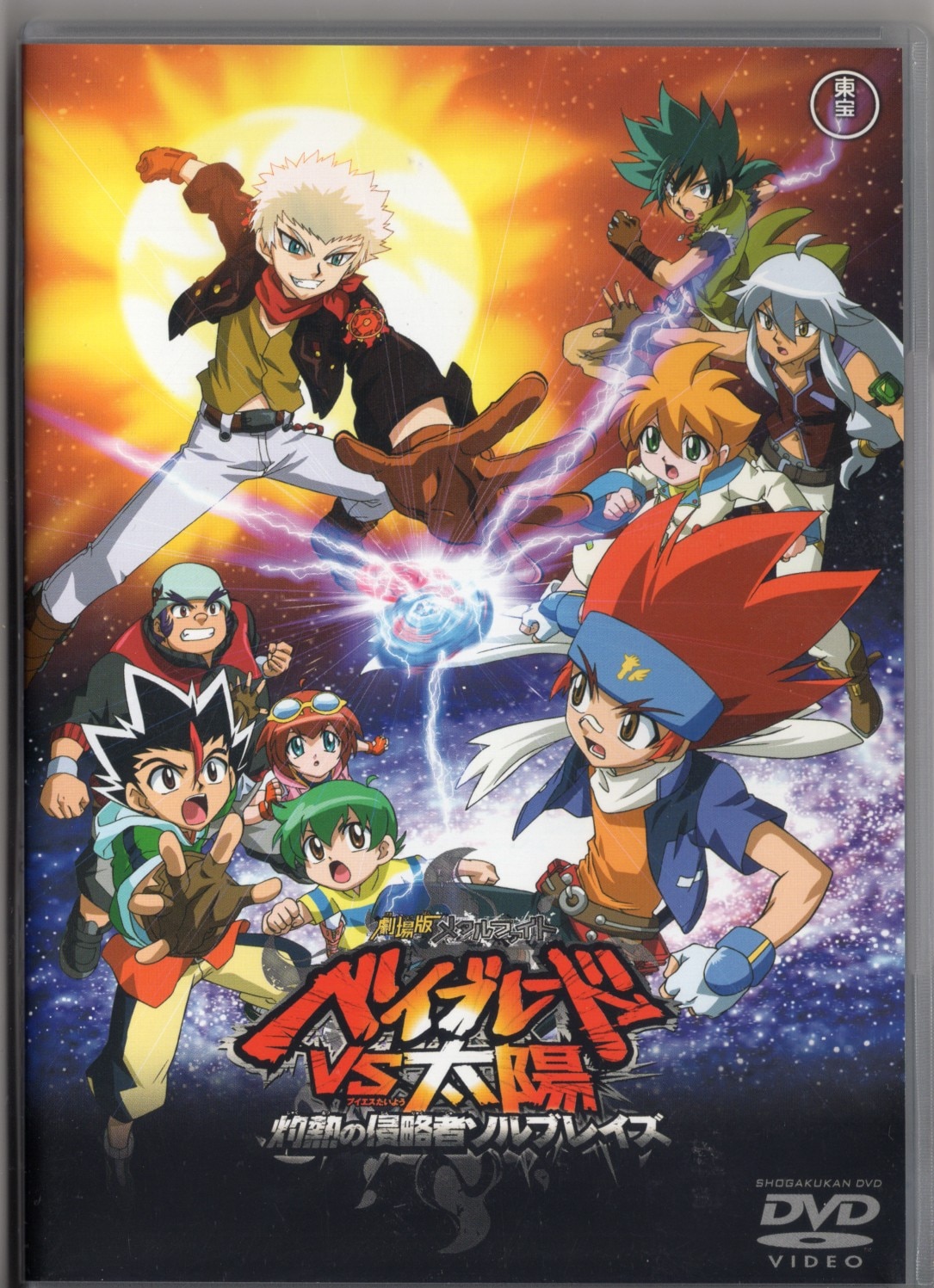 Anime DVD limited bay missing) Beyblade VS sun scorching invader ...