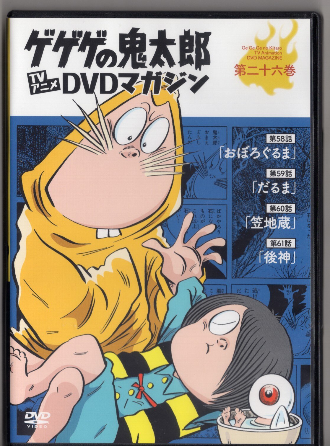 アニメDVD DVDのみ）ゲゲゲの鬼太郎 TVアニメDVDマガジン 26