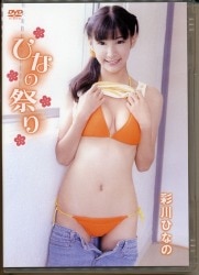 彩川ひなの