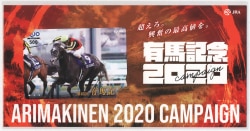 JRA 有馬記念2020 キャンペーン クロノジェネシス QUOカード