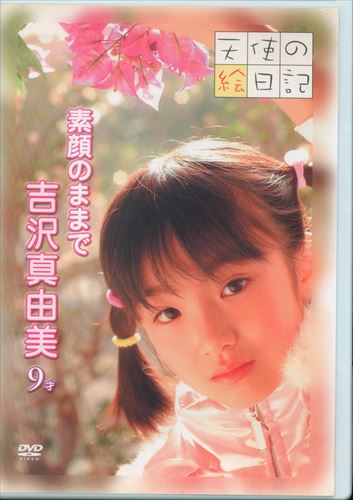 E-net Frontier (Mayumi Yoshizawa) DVD Angel's Picture Diary With a real  face | ありある | まんだらけ MANDARAKE