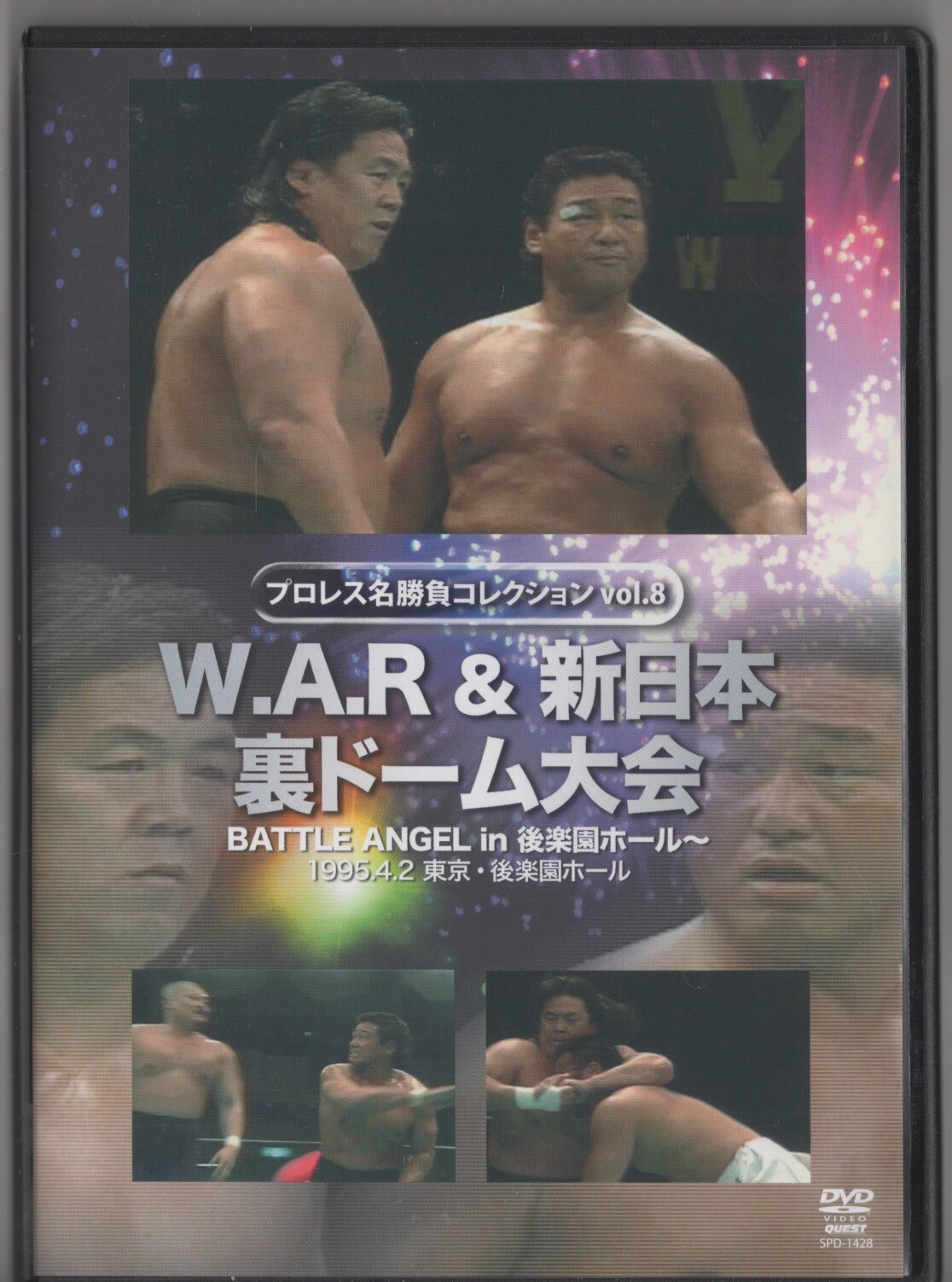 スポーツDVD W.A.R&新日本 裏ドーム大会 8 | まんだらけ Mandarake