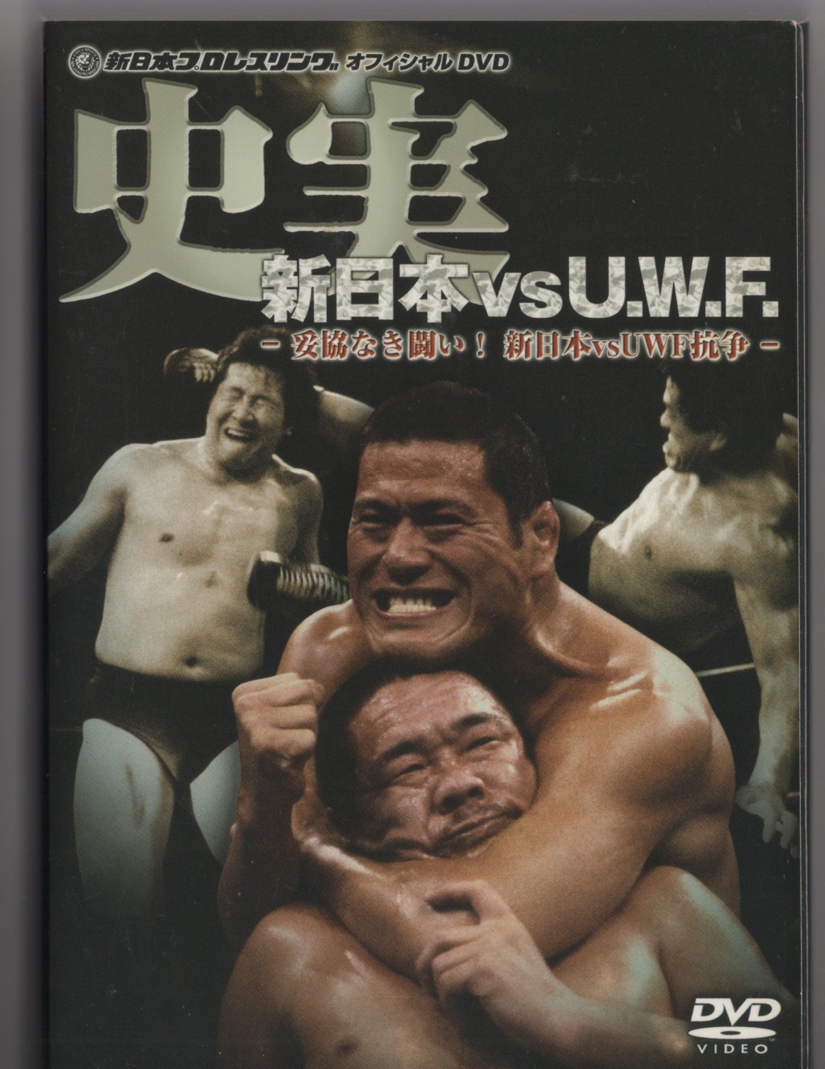 豊富な人気史実!新日本vsUWF 妥協なき闘い!新日本vsUWF抗争 DVD-BOX〈3… スポーツ・フィットネス
