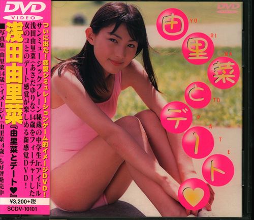 限​定​販​売​】 【 レア 】美品 浅田由里菜 DVD「由里菜とデート」帯 