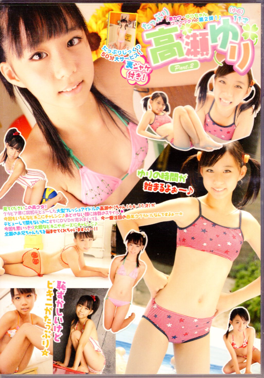 ジュニアアイドル 高瀬ゆり 