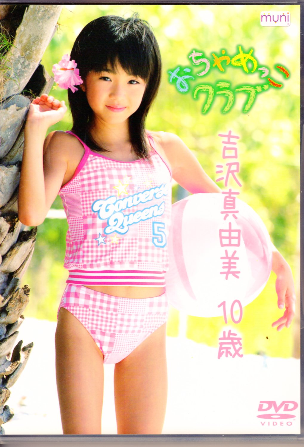ジュニアアイドル  吉沢真由美 