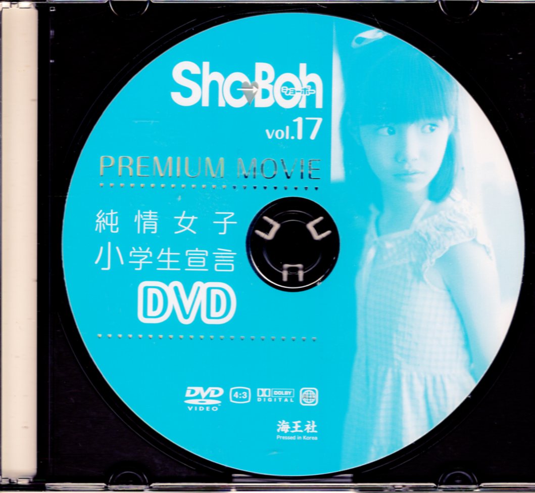 Kaiohsha DVD Sho→Boh PREMIUM MOVIE Pure Elementary School Girl