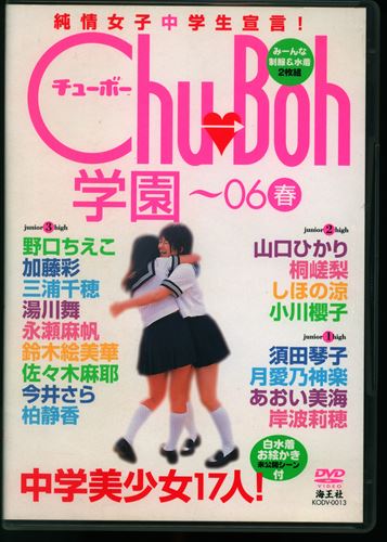 海王社(野口ちえこ 加藤彩 他) DVD Chu→Boh学園～06春 | ありある | まんだらけ MANDARAKE