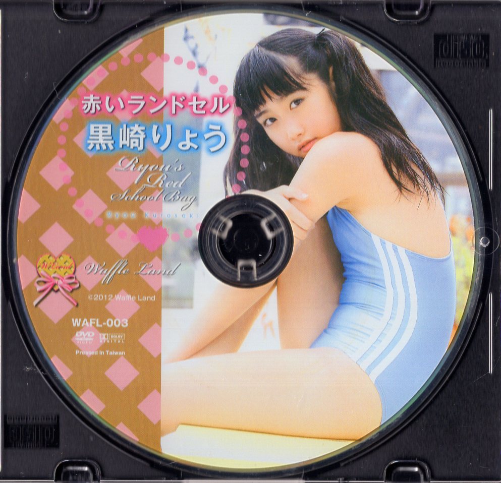 蒼井玲奈赤いランドセル WaffleLand DVD 黒崎りょう 赤いランドセル | まんだらけ Mandarake