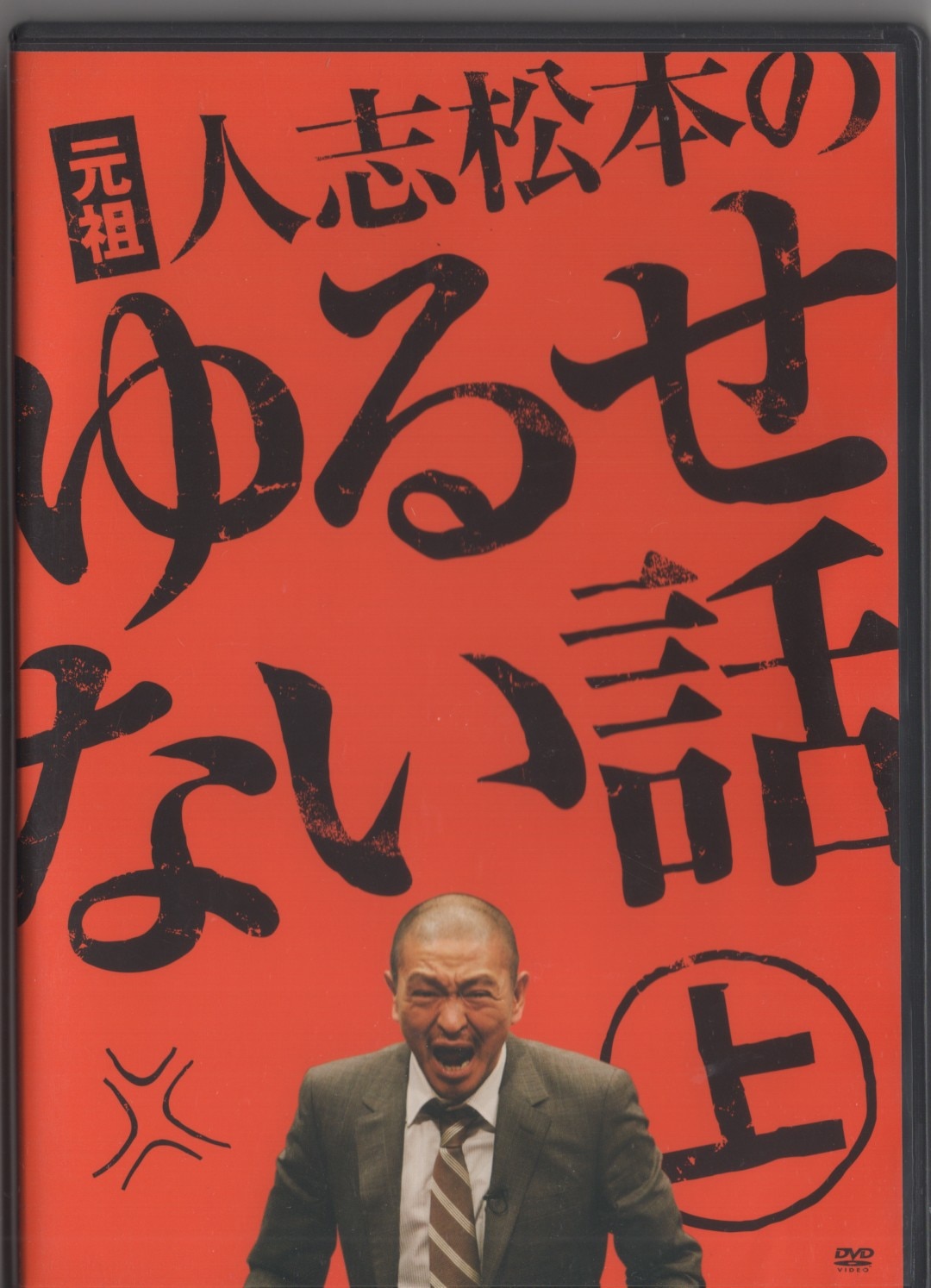 元祖 人志松本のゆるせない話 上〈初回限定盤〉 - ブルーレイ