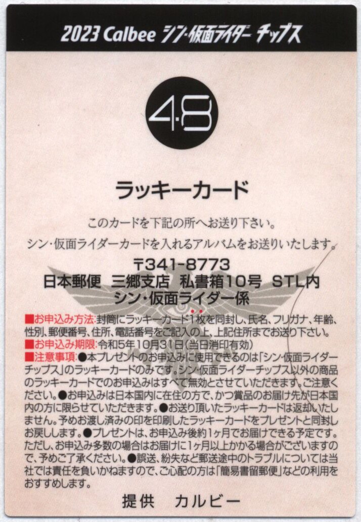 豆山さま専用◼️ シン仮面ライダーチップス 第２弾 ラッキーカード含