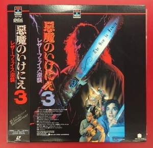 外国実写LD 悪魔のいけにえ3 レザーフェイス逆襲