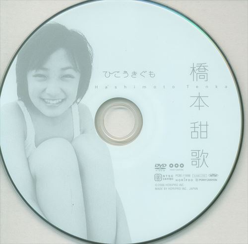 ポニーキャニオン(橋本甜歌) DVD ひこうきぐも ※Discのみ | ありある