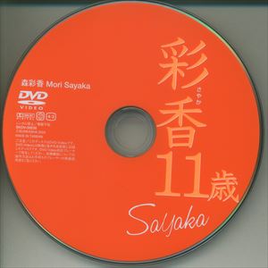 ぶんか社(森彩香) DVD 彩香 ※Discのみ | ありある | まんだらけ MANDARAKE