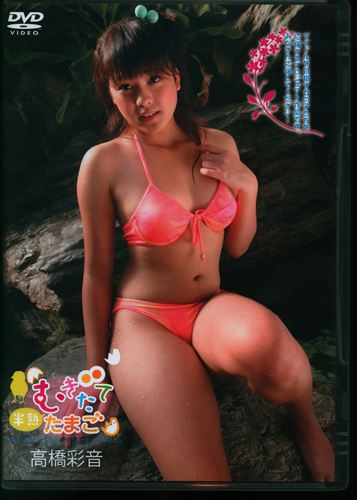 Little Princess 高橋彩音 Dvd 半熟むきたてたまご ありある まんだらけ Mandarake Little Princess 高橋彩音 Dvd 半熟むきたてたまご ありある まんだらけ Mandarake