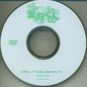 アイマックス(葉月らん) DVD たっぷり葉月らん Part2 ※Discのみ | ありある | まんだらけ MANDARAKE