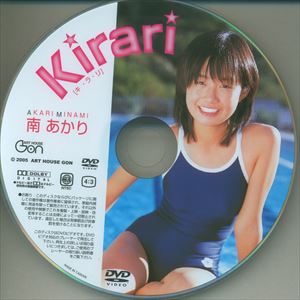 アートハウスゴン(南あかり) DVD Kirari 03 ※Discのみ | ありある | まんだらけ MANDARAKE