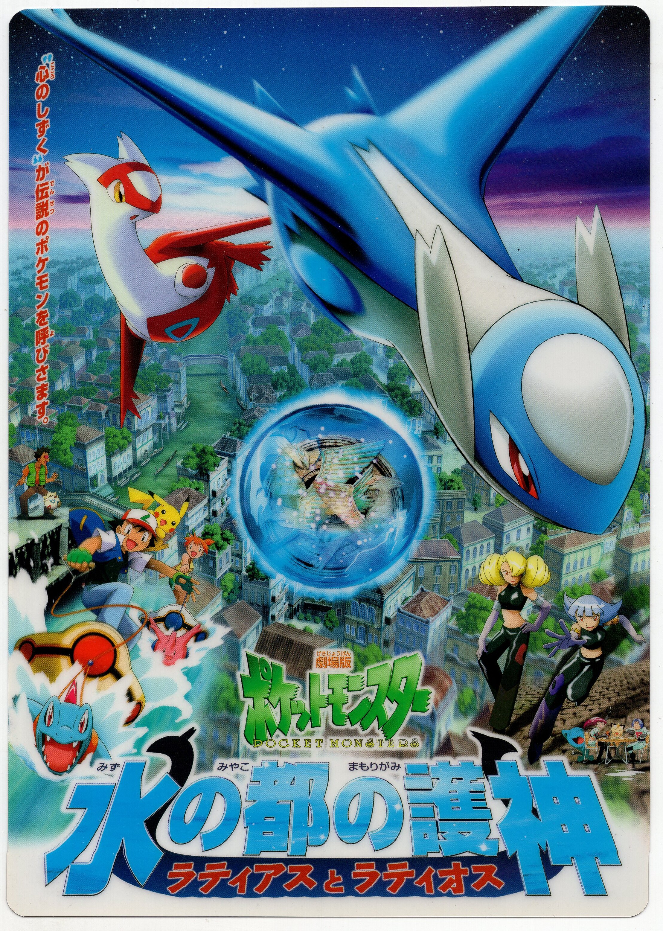 2002年劇場版ポケットモンスター「水の都の護神ラティアスとラティオス 