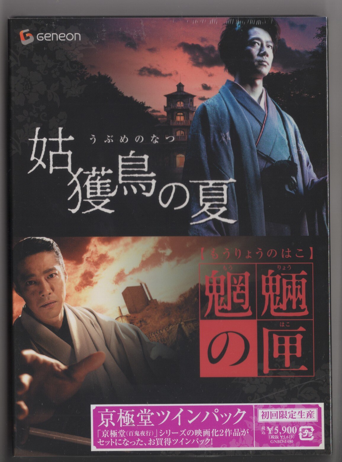 姑獲鳥の夏+魍魎の匣 DVD全2巻セット
