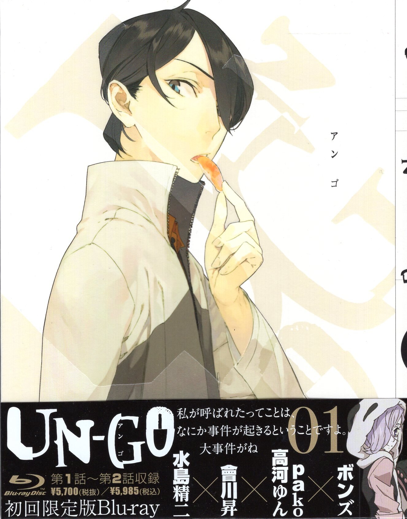 UN-GO 第1巻〜4巻」「因果論」DVD 関連書籍-