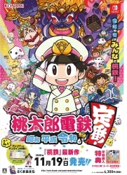 KONAMI 販促用 桃太郎電鉄 昭和・平成・令和も定番 B2ポスター