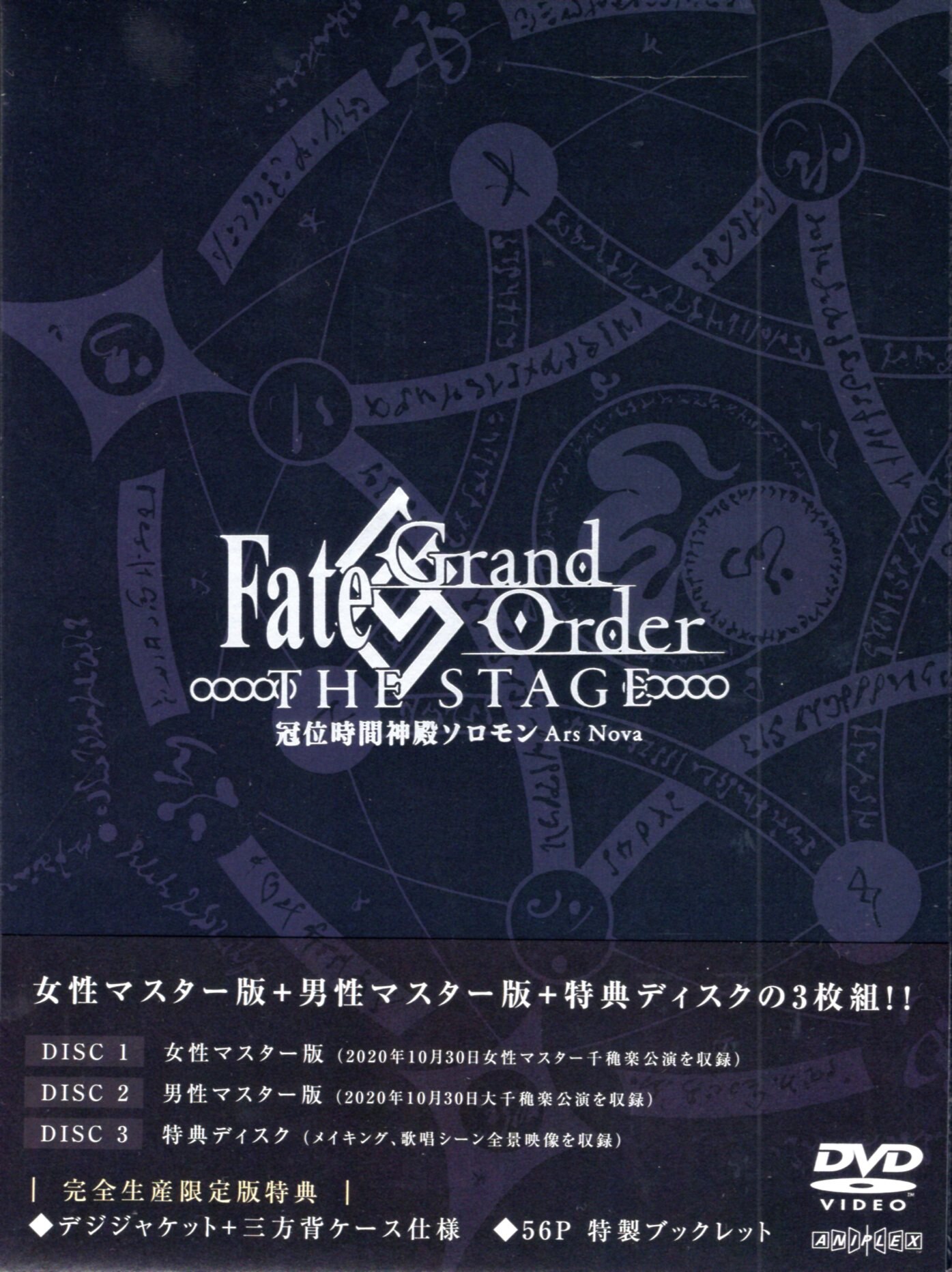 舞台DVD Fate/Grand Order THE STAGE 冠位時間神殿ソロモン Ars Nova 完全生産限定版 | まんだらけ  Mandarake