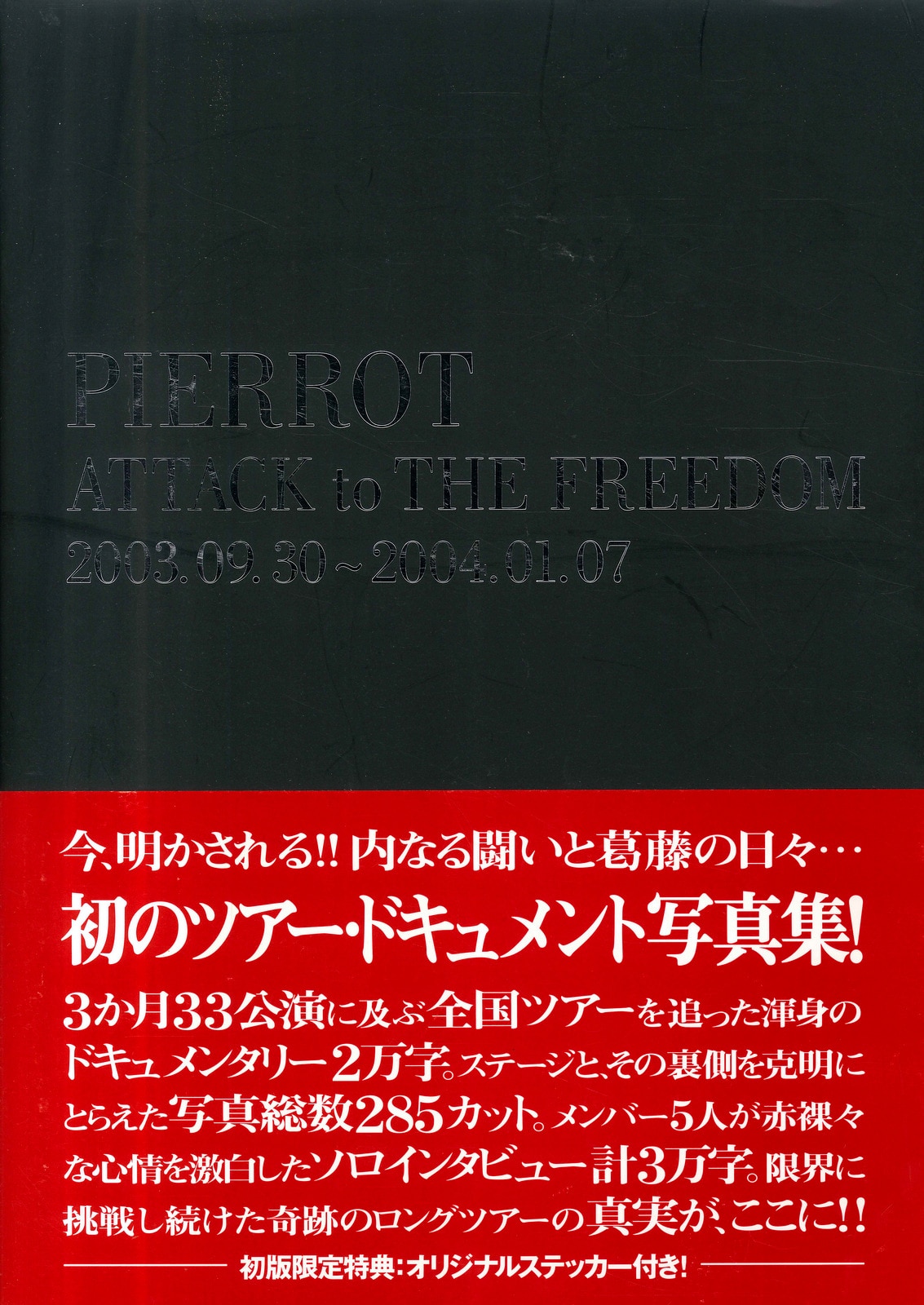 PIERROT 2004年発行/ツアー・ドキュメント写真集 ATTACK to THE FREEDOM 2003.09.30～2004.01.07 |  まんだらけ Mandarake