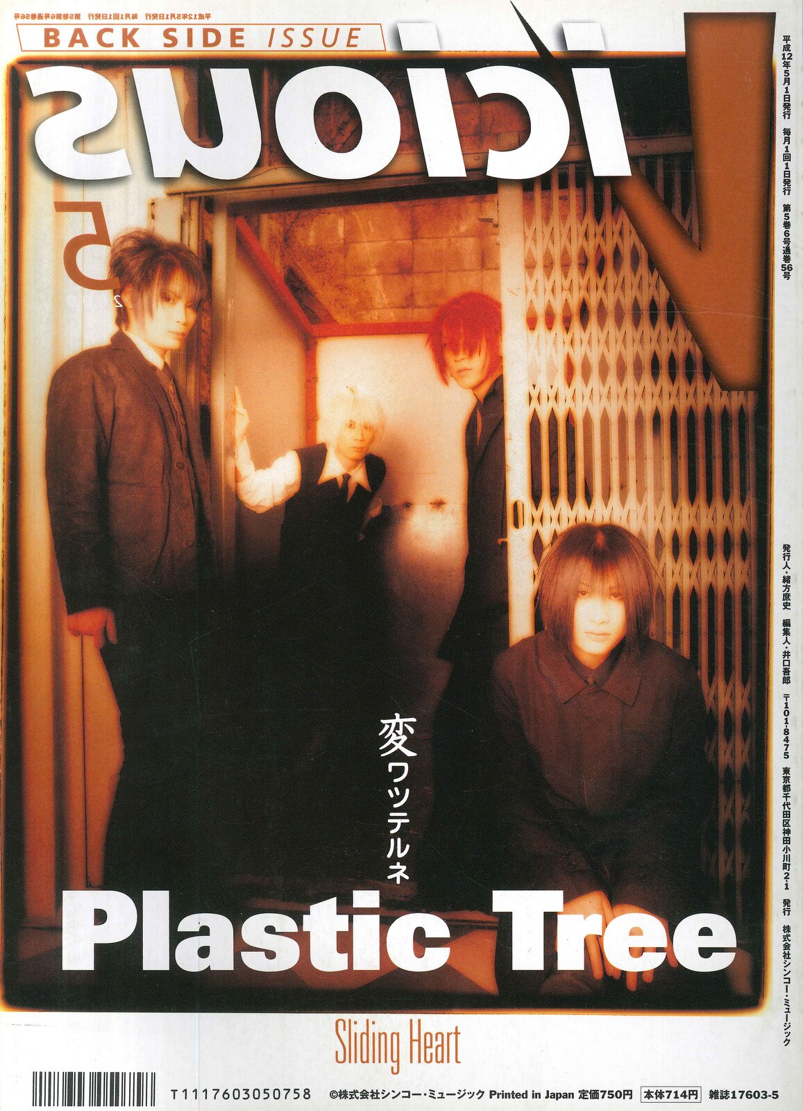 La'cryma Christi/Plastic Tree 雑誌 Vicious/月刊ヴィシャス 2000年5月号 | ありある | まんだらけ  MANDARAKE