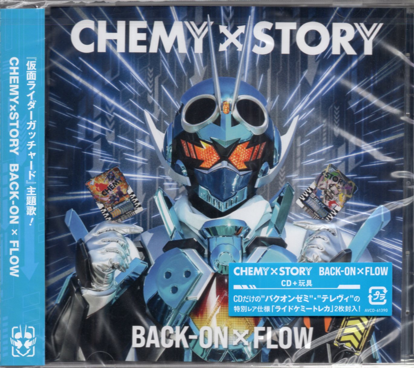 エイベックス・ミュージック・クリエイティヴ 特撮CD BACK-ON × FLOW CHEMY×STORY 玩具付 | まんだらけ Mandarake