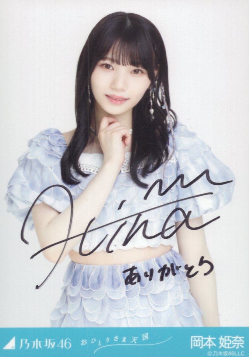 乃木坂46 2023年11月ランダム生写真 岡本姫奈 【直筆サイン入り 