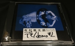 有村竜太朗 初回盤B(CD+DVD) 個人作品集1996-2013 「デも/demo #2」