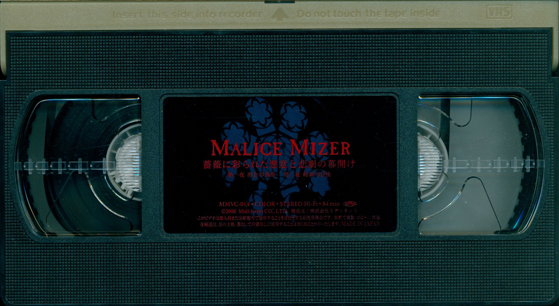 MALICE MIZER VHS 薔薇に彩られた悪意と悲劇の幕開け | ありある