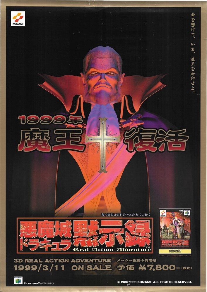 アニメポスター悪魔城ドラキュラ黙示録　ゲーム販促ポスター　1999年　任天堂64 KONAMI