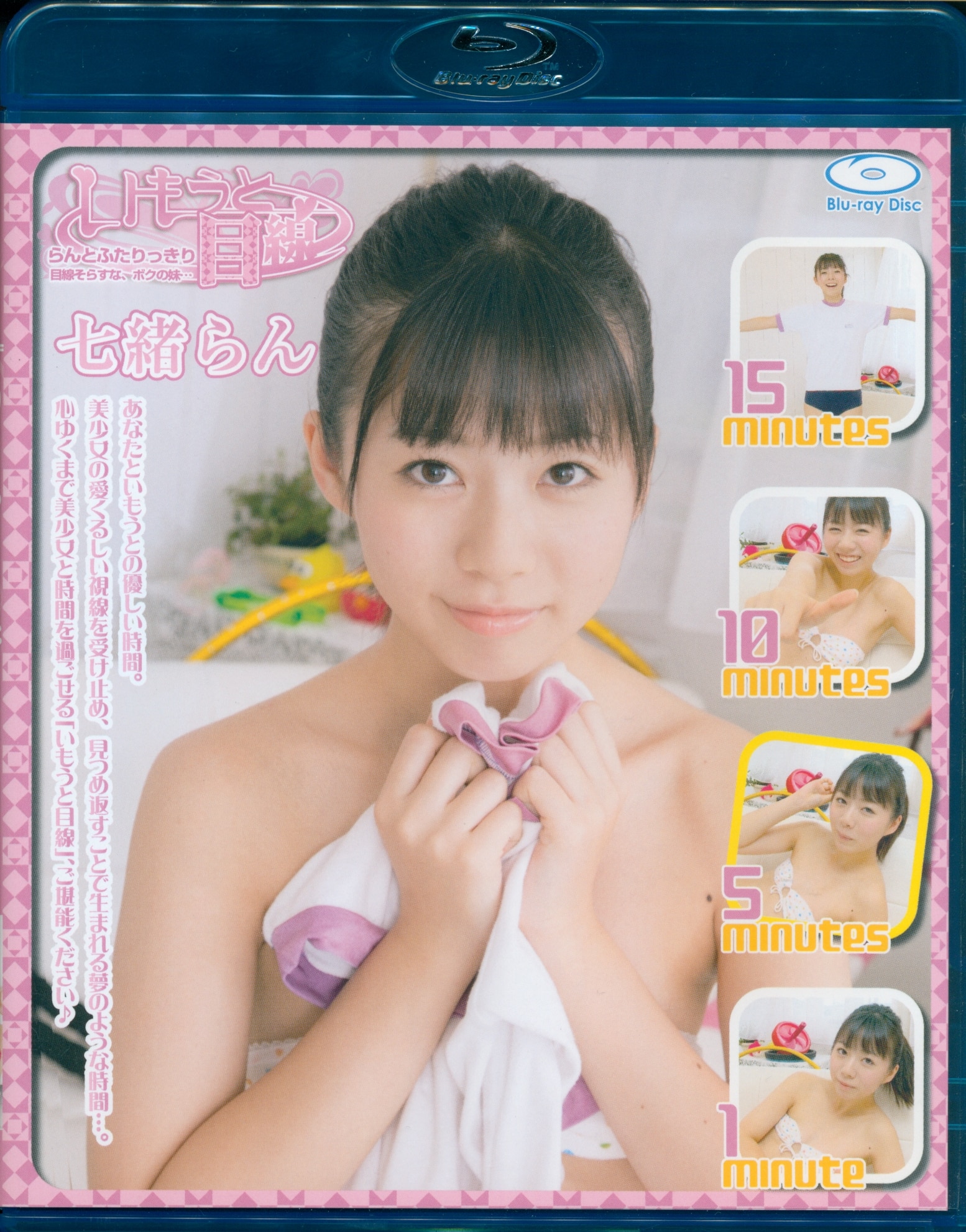 七緒らん　ニーハイ アイマックス BD-R 七緒らん いもうと目線 らんとふたりっきり 目線そらすな、ボクの妹 | まんだらけ Mandarake
