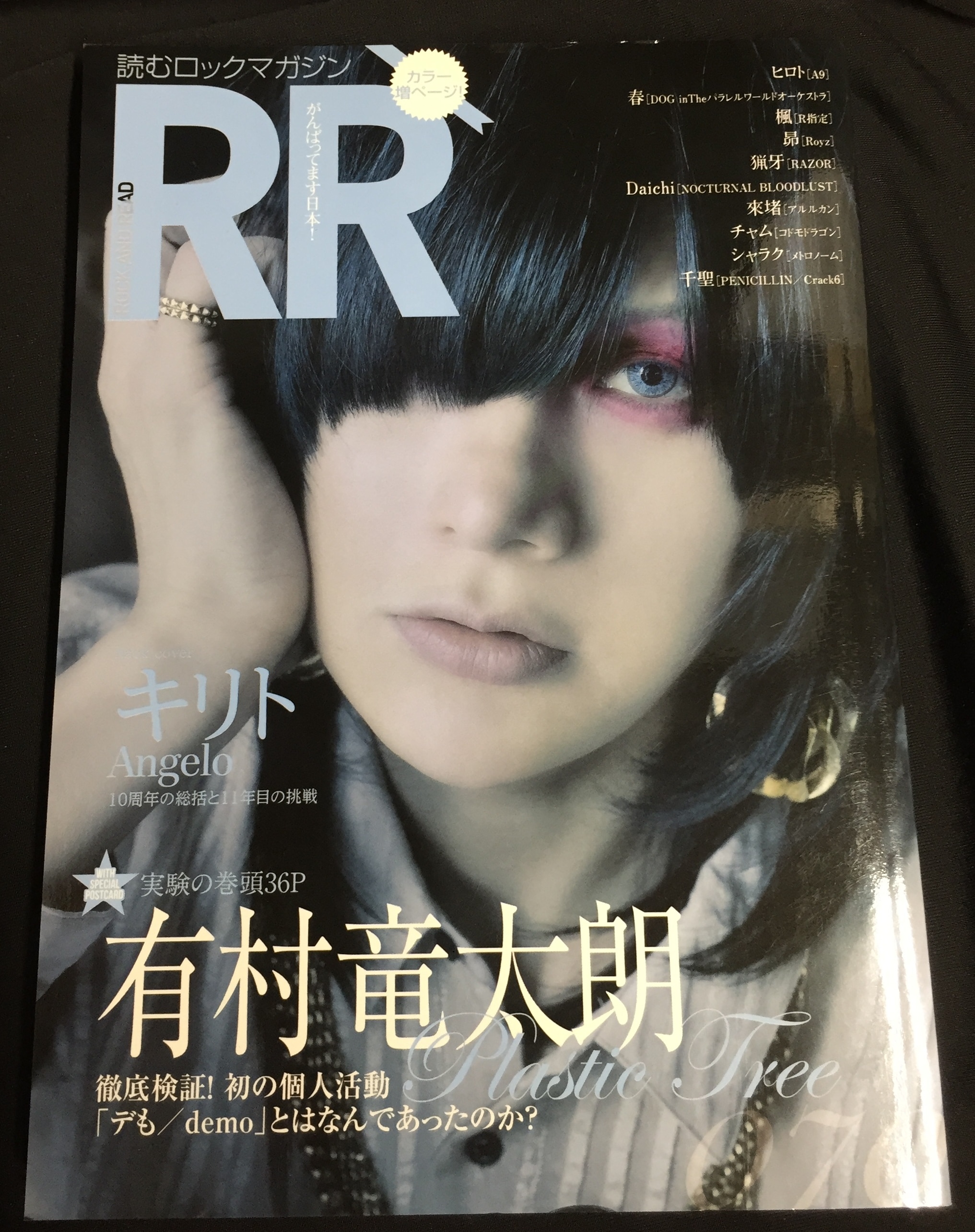 有村竜太朗(Plastic Tree) 2017年3月16日発行/雑誌 ROCK AND READ 070