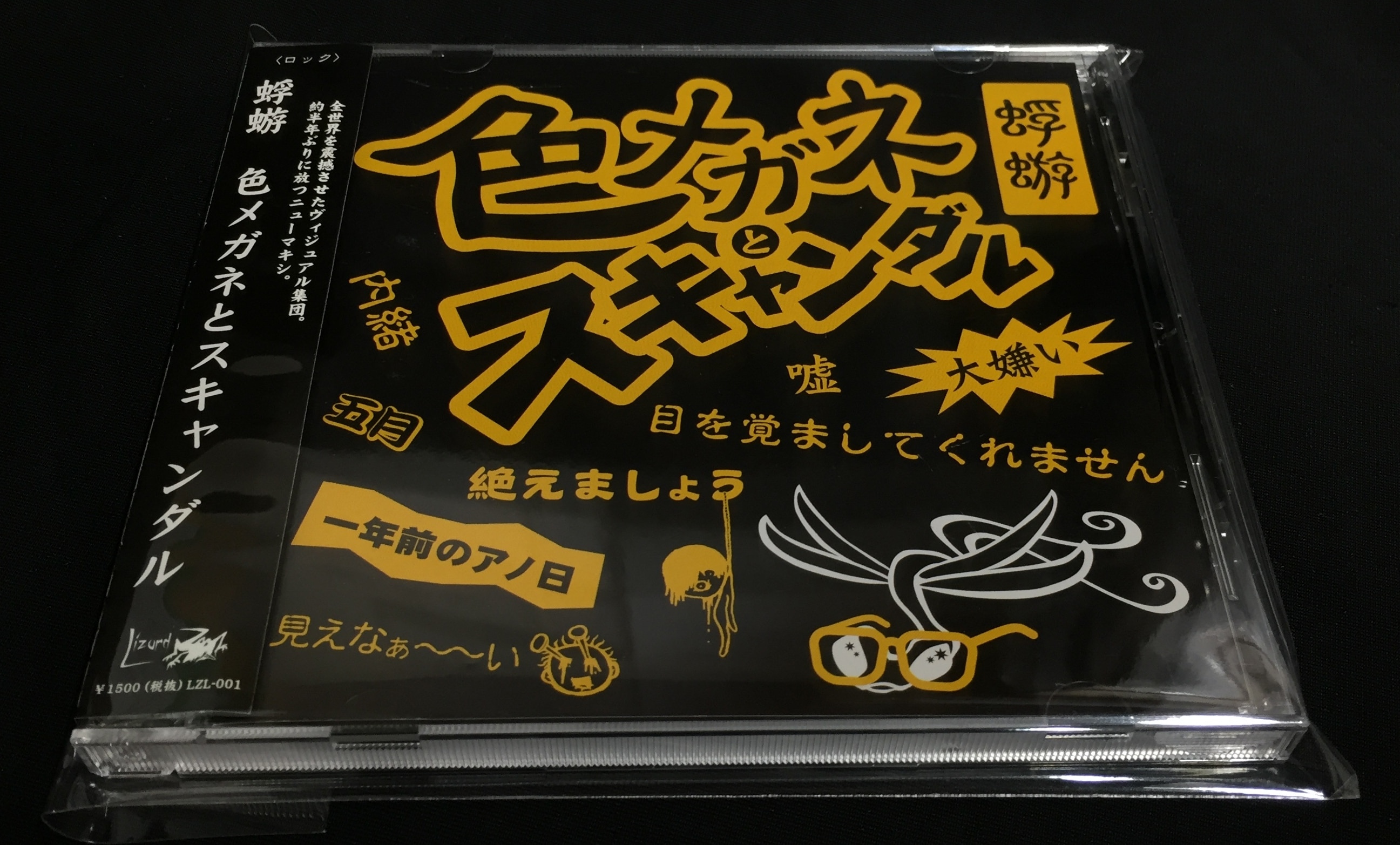 蜉蝣 通常盤CD 色メガネとスキャンダル | ありある | まんだらけ MANDARAKE