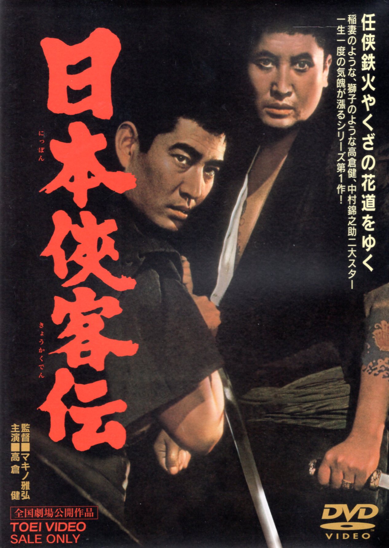 日本侠客伝～雷門の決斗('66東映) - ブルーレイ