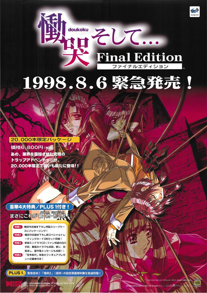 データイースト 販促用 慟哭そして・・・ Final Edition B2ポスター