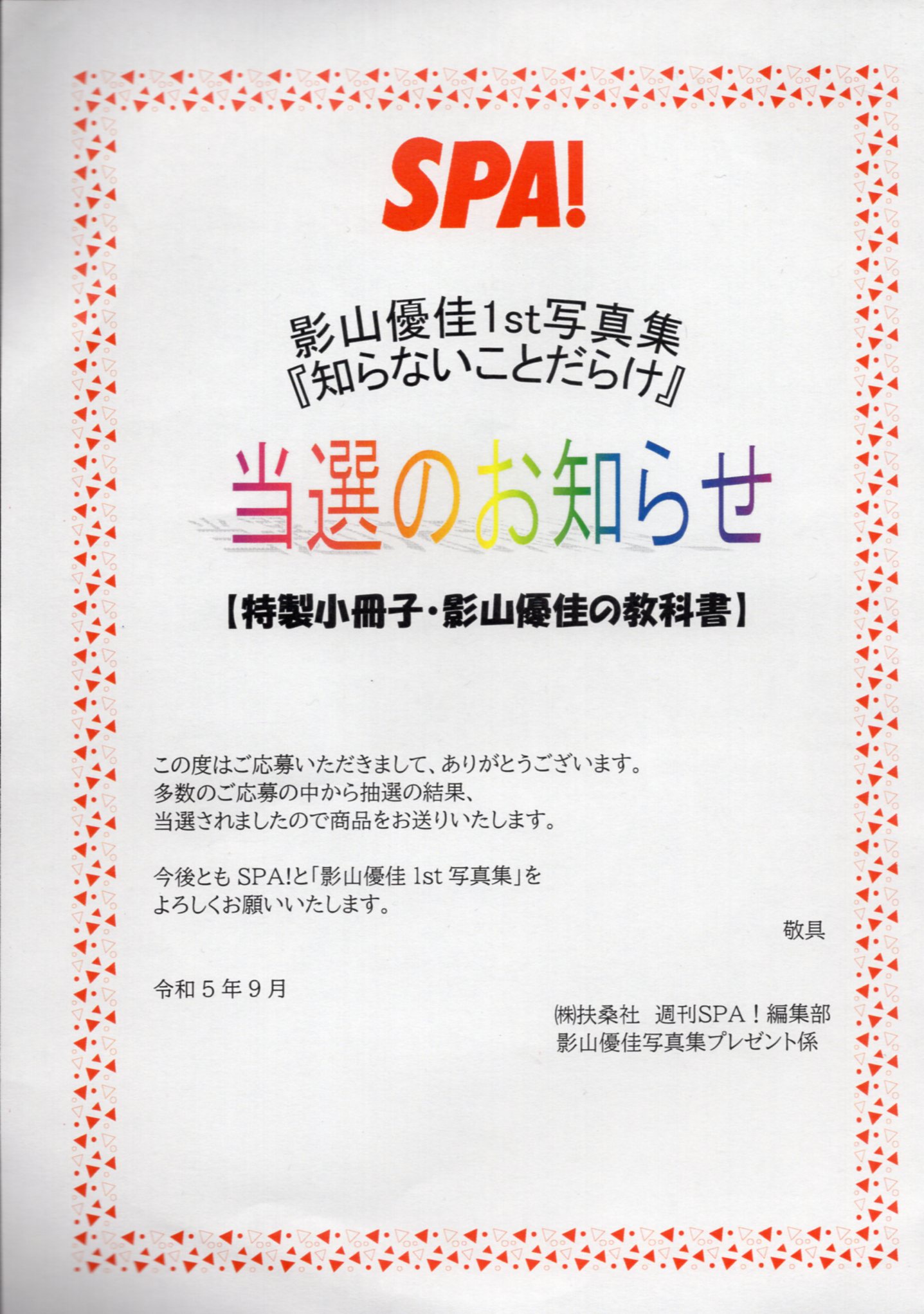 影山優佳1st写真集 「知らないことだらけ」特製小冊子・影山優佳の