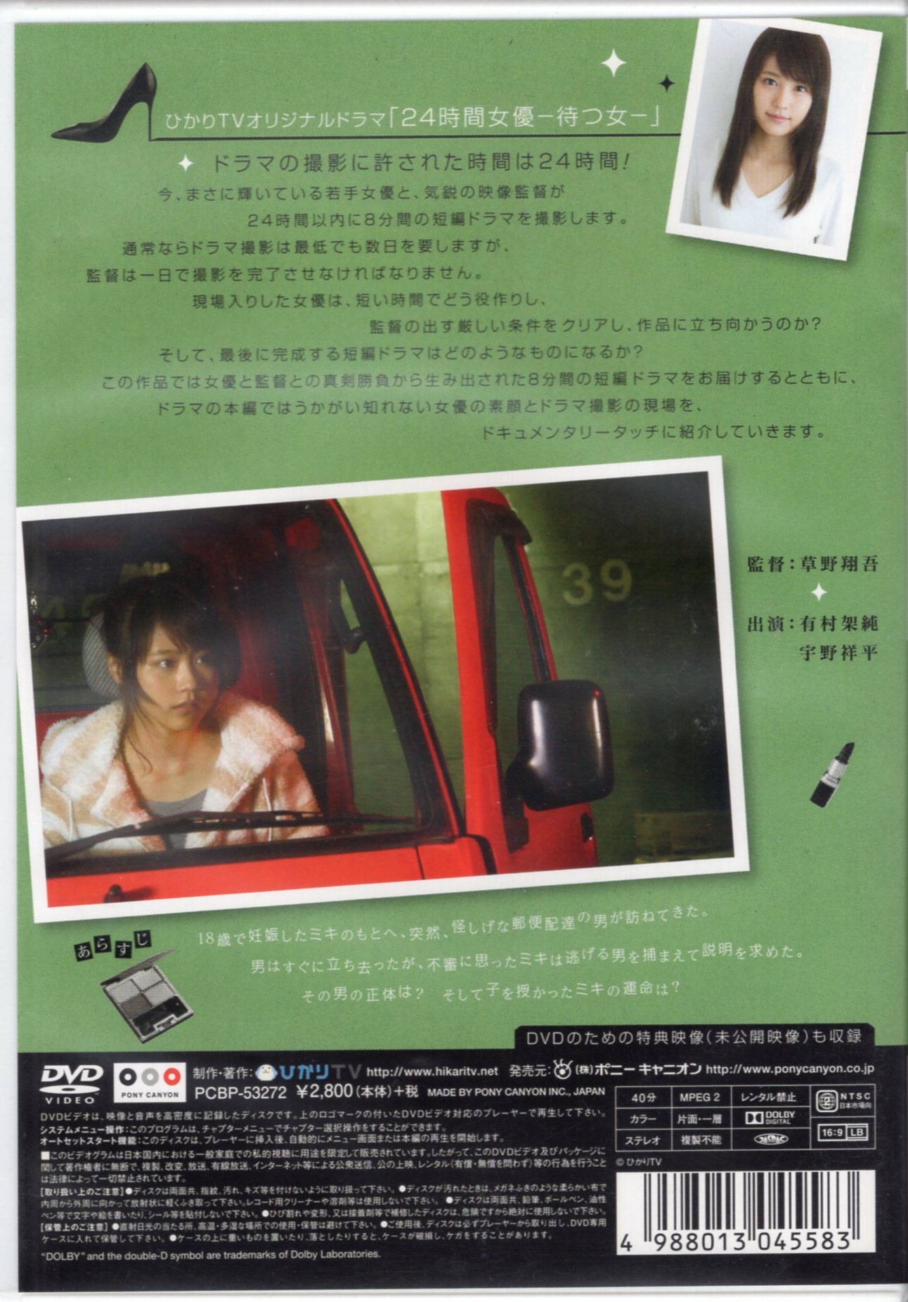 24時間女優-待つ女-　有村架純×草野翔吾 DVD