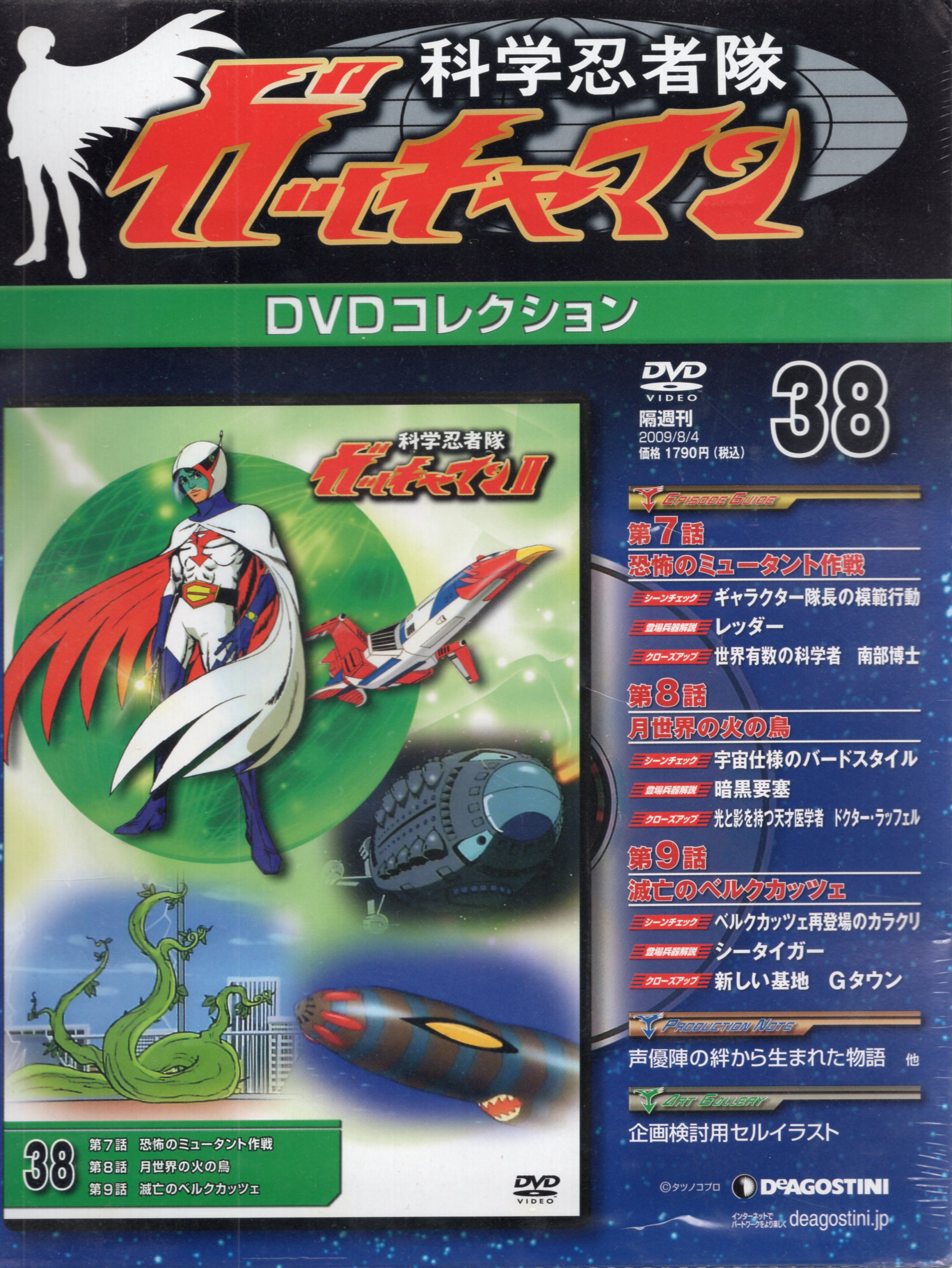 科学忍者隊ガッチャマン DVD デアゴスティーニ 68巻 全巻セット
