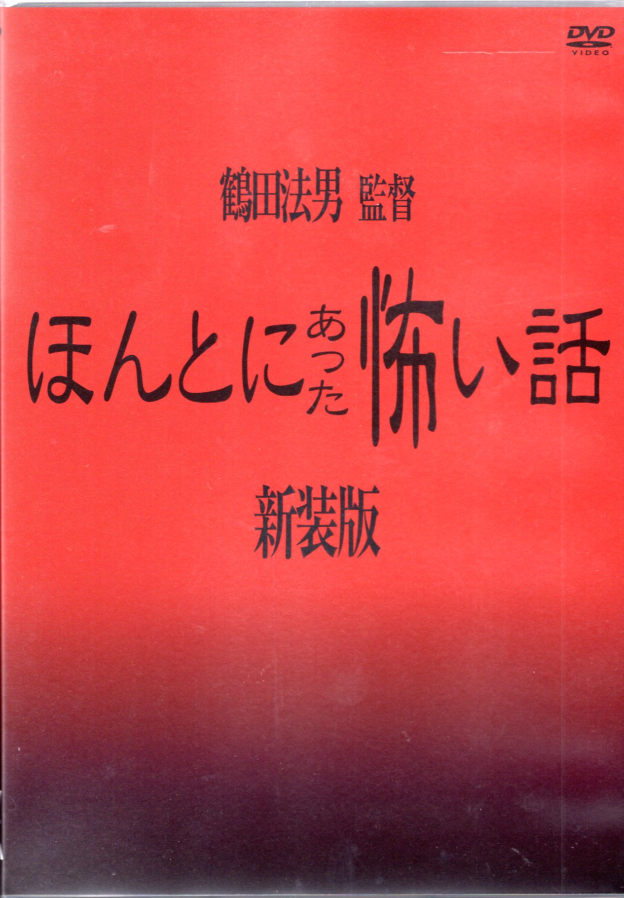 ほんとにあった怖い話 新装版