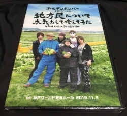 未開封】 ゴールデンボンバー DVD(3枚組) 全国ツアー2019 「地方