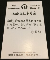 hide with Spread Beaver スペシャル怪人カード 17 なかよしトリオ