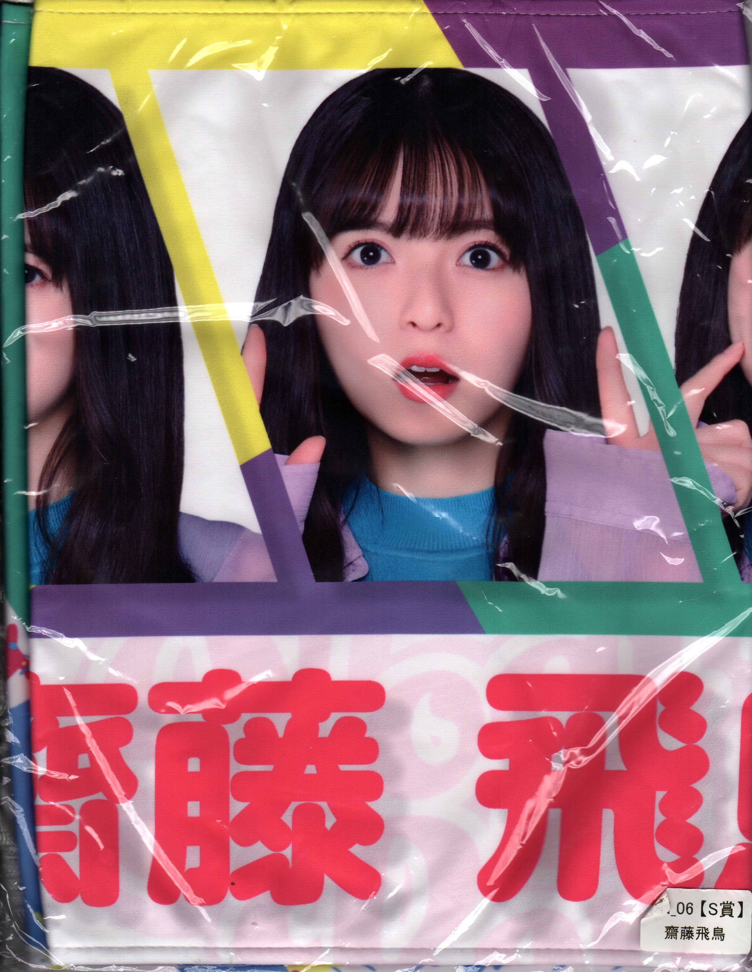 【希少】齋藤飛鳥フェイスタオルカラフルクリスマスのぎBOX S賞 モバイル未開封 希少】齋藤飛鳥フェイスタオルカラフルクリスマスのぎBOX S賞 モバイル