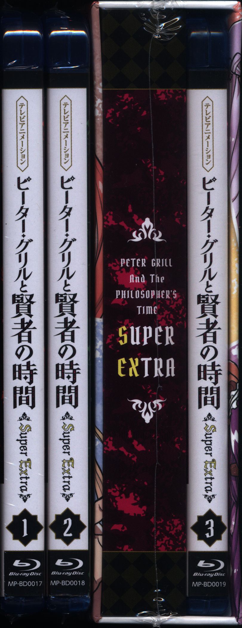 アニメBlu-ray 未開封 ピーター・グリルと賢者の時間 SuperExtra 全3巻セット