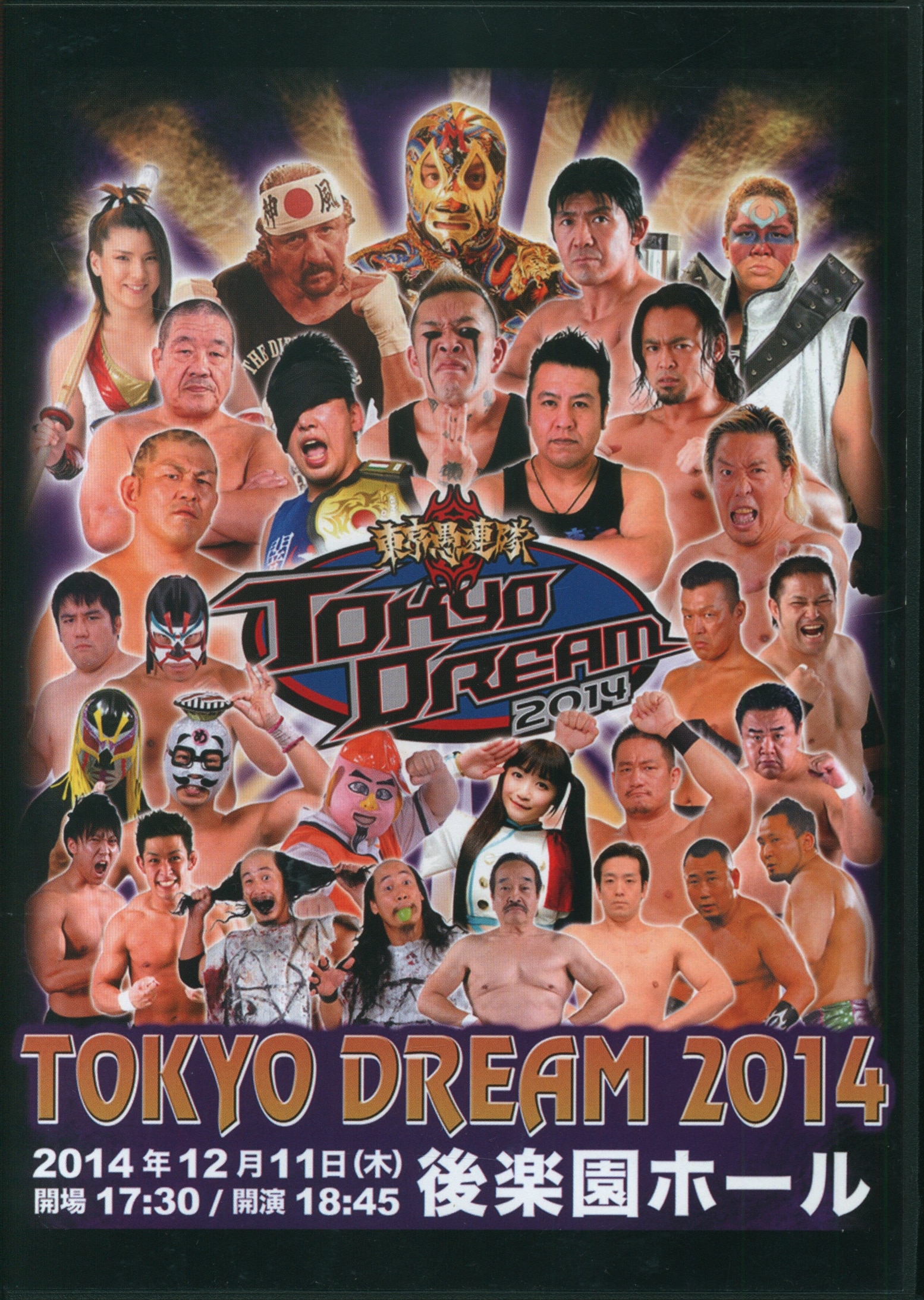 プロレスDVD 東京愚連隊自主興行 東京DREAM2014 12/11後楽園 | あり