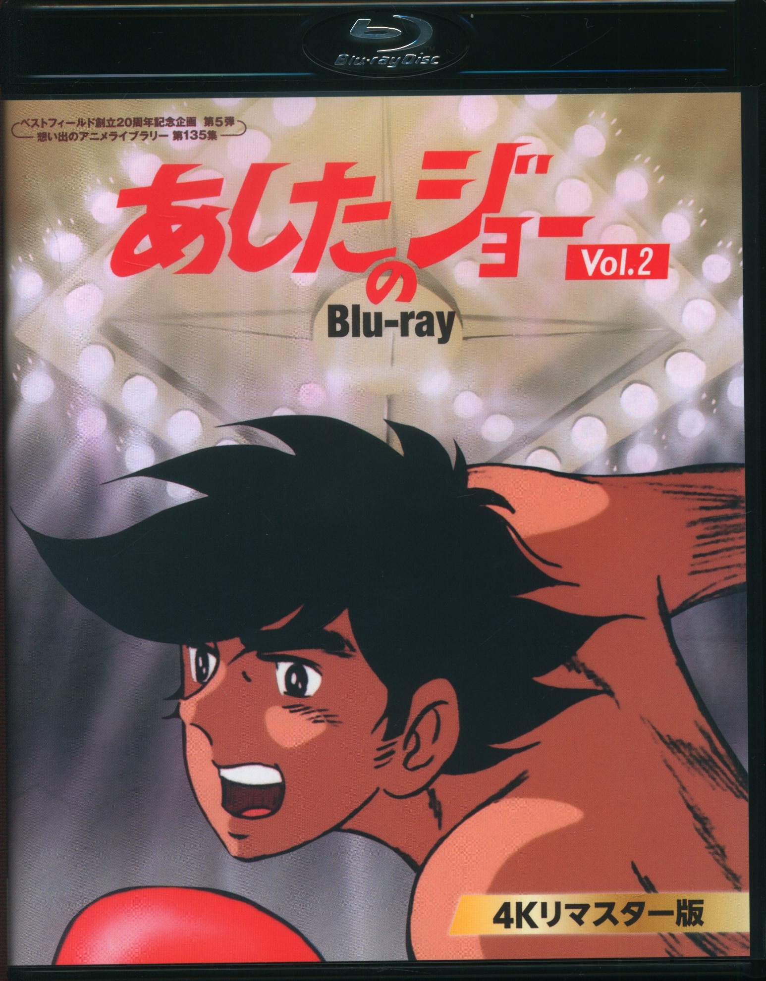 アニメBlu-ray あしたのジョー 4Kリマスター版 Blu-ray 2 | まんだらけ